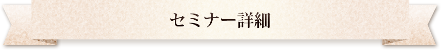 セミナー詳細