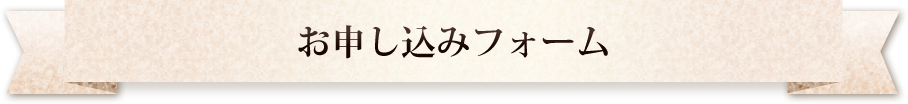 お申し込みフォーム