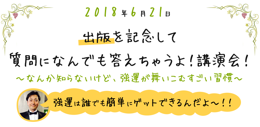 2018年6月12日本田晃一出版記念講演会